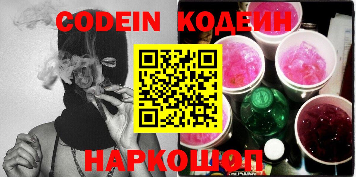 Кодеин Purple Drank  Вход с VPN  Канаш  Codein Purple Drank 