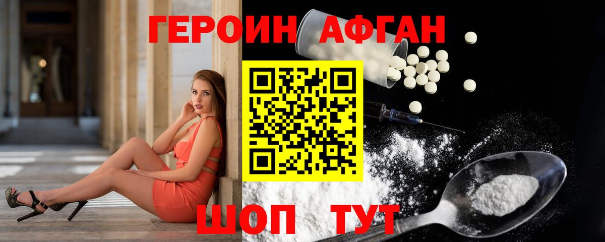 Героин афганец Канаш